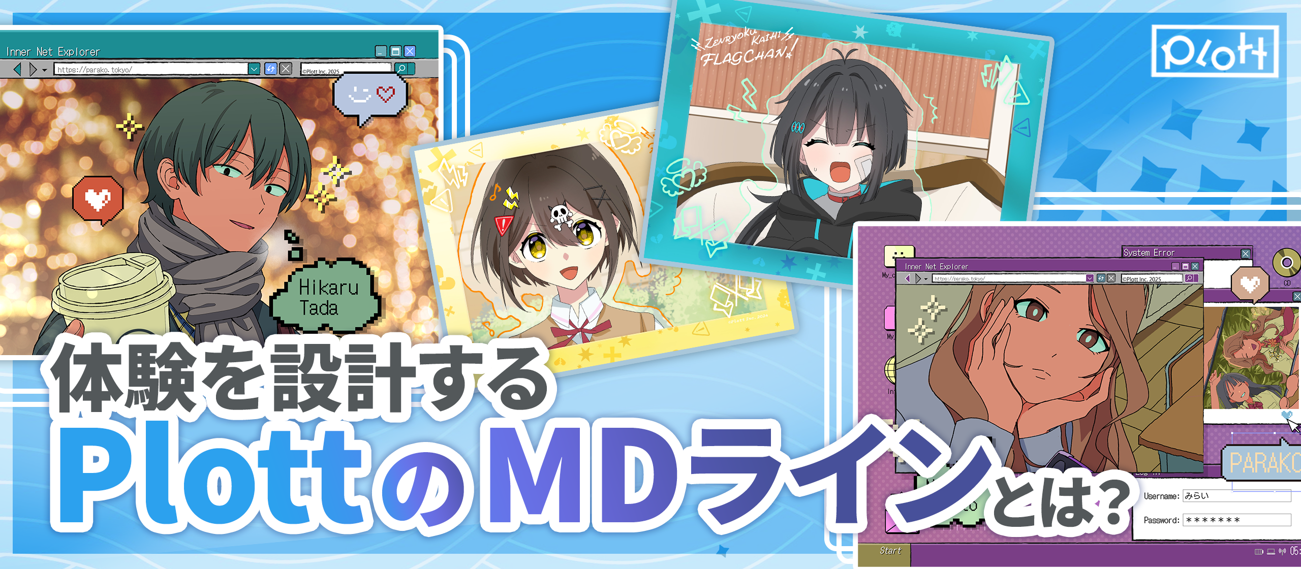 「体験を設計する」自社作品を扱うPlottのMDラインを紹介！