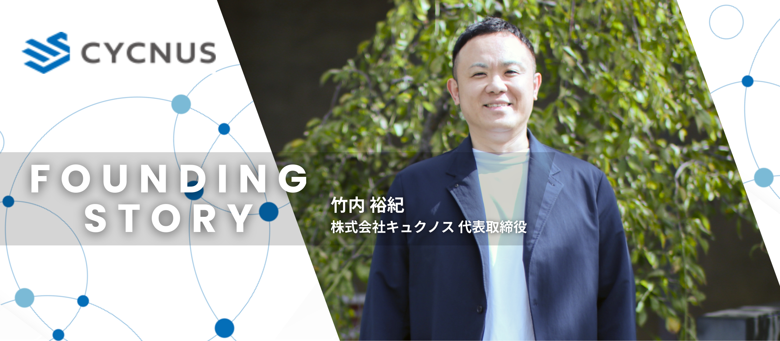 【創業ストーリー】誰もが安心してテクノロジーの恩恵を享受することができる世界を作るために