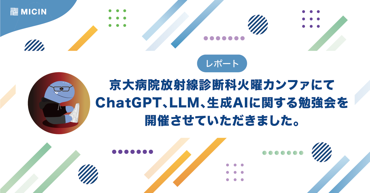 京大病院放射線診断科火曜カンファにてChatGPT、LLM、生成AIに関する勉強会を開催させていただきました