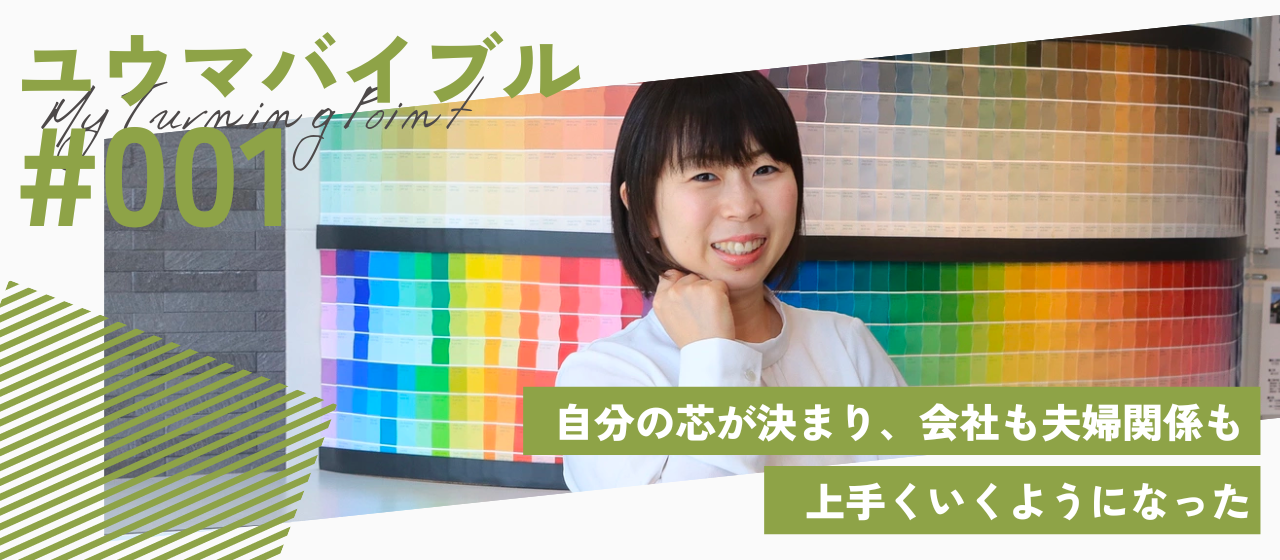 自分の芯が決まり、会社も夫婦関係も上手くいくようになったきっかけのコンテンツ｜【連載】ユウマバイブル〜私の転機〜 #001