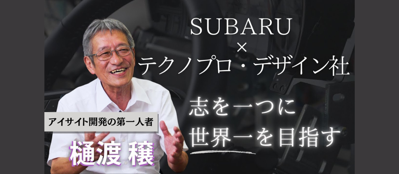 【YouTube動画公開】SUBARU×テクノプロ・デザイン社　～志を1つに、世界一を目指す～