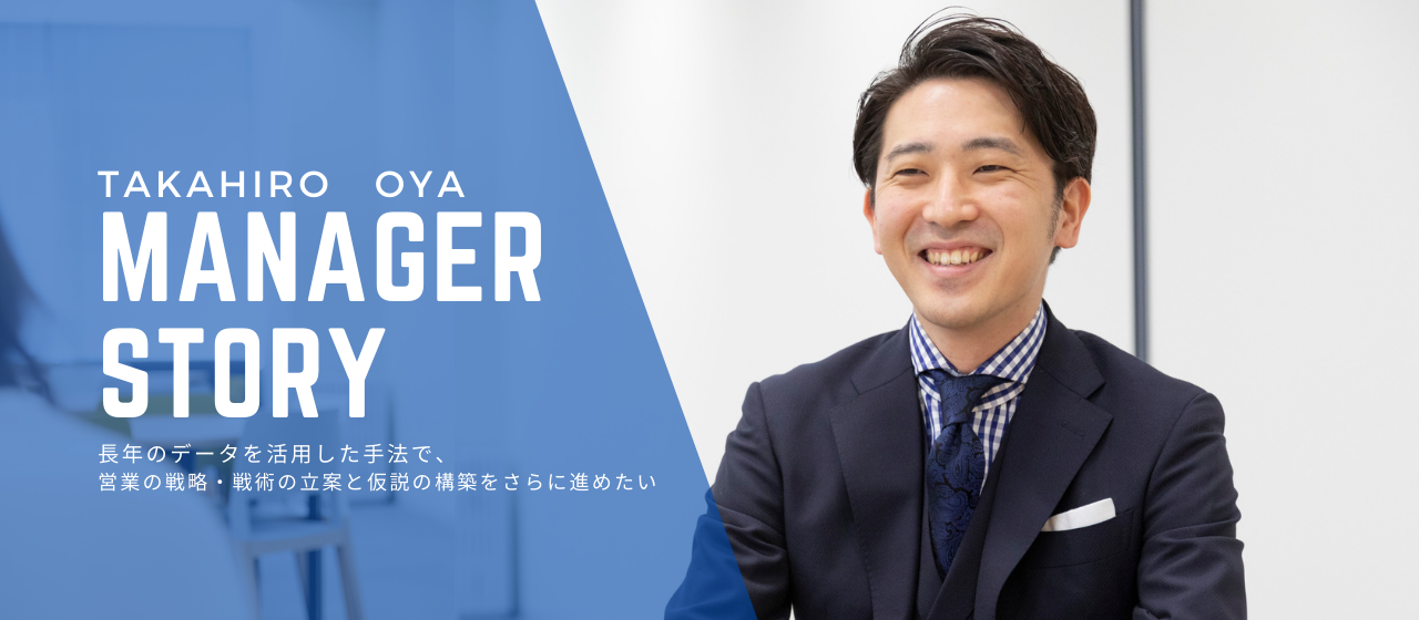 長年のデータを活用した手法で、営業の戦略・戦術の立案と仮説の構築をさらに進めたい