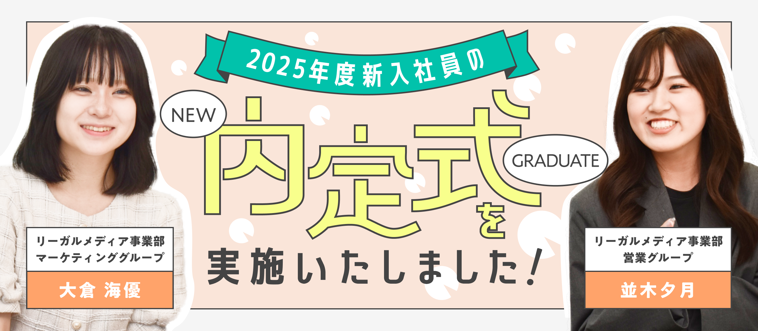 【写真レポート】2025年度 新入社員の内定式を実施いたしました！
