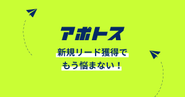 アポイント獲得支援サービスapotoss（アポトス）です。ぜひ一度サービスページをご覧ください！