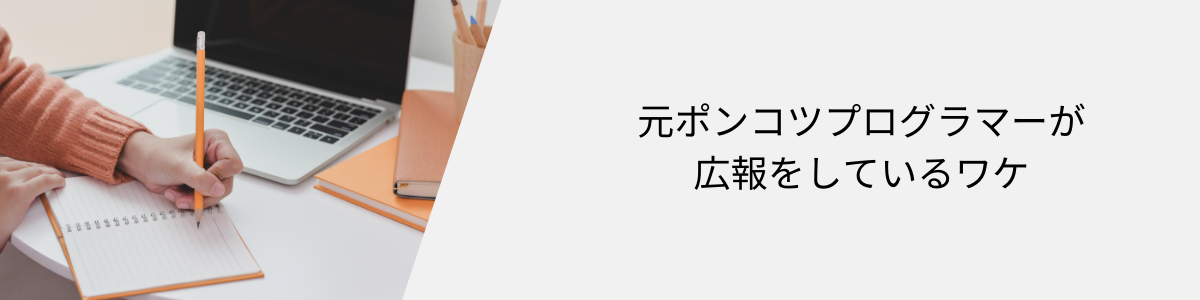 元ポンコツプログラマーが広報をしているワケ