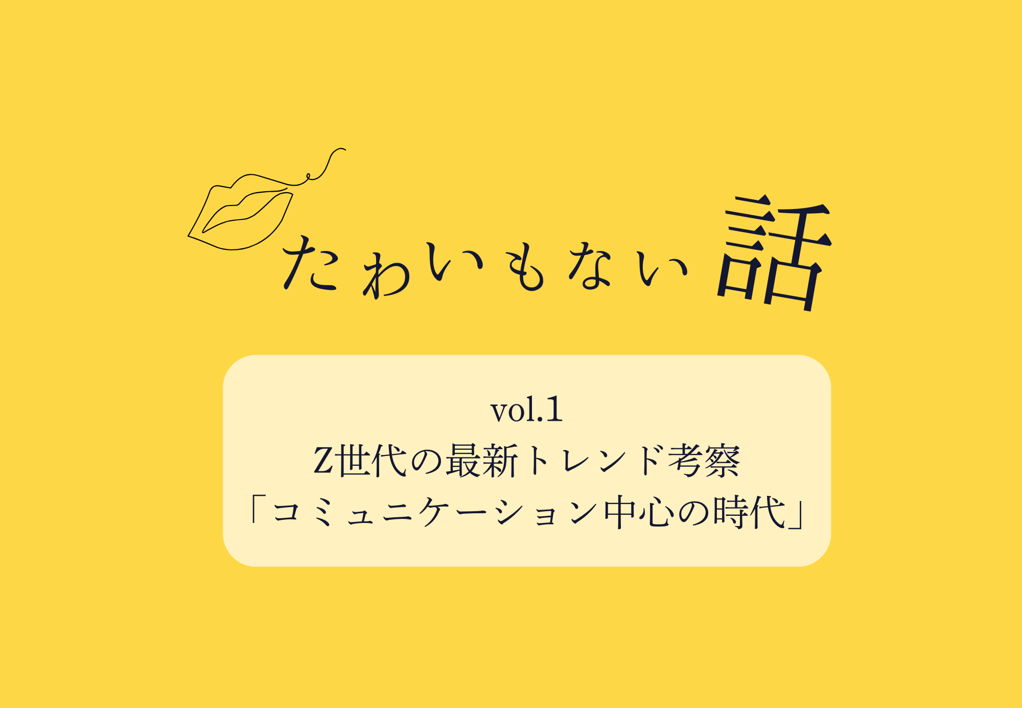 Z世代の「コミュニケーション購入」と「印象作り購入」でマーケティングが変わります