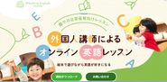 2023年11月にサービスローンチした「WithBook English online」　　　　　　　　　　　　　　　　　　　　　　　　子ども達が毎日楽しく英語に親しめるよう、発達に合わせた多彩な内容を外国人講師によるオンラインレッスンにて提供しています。