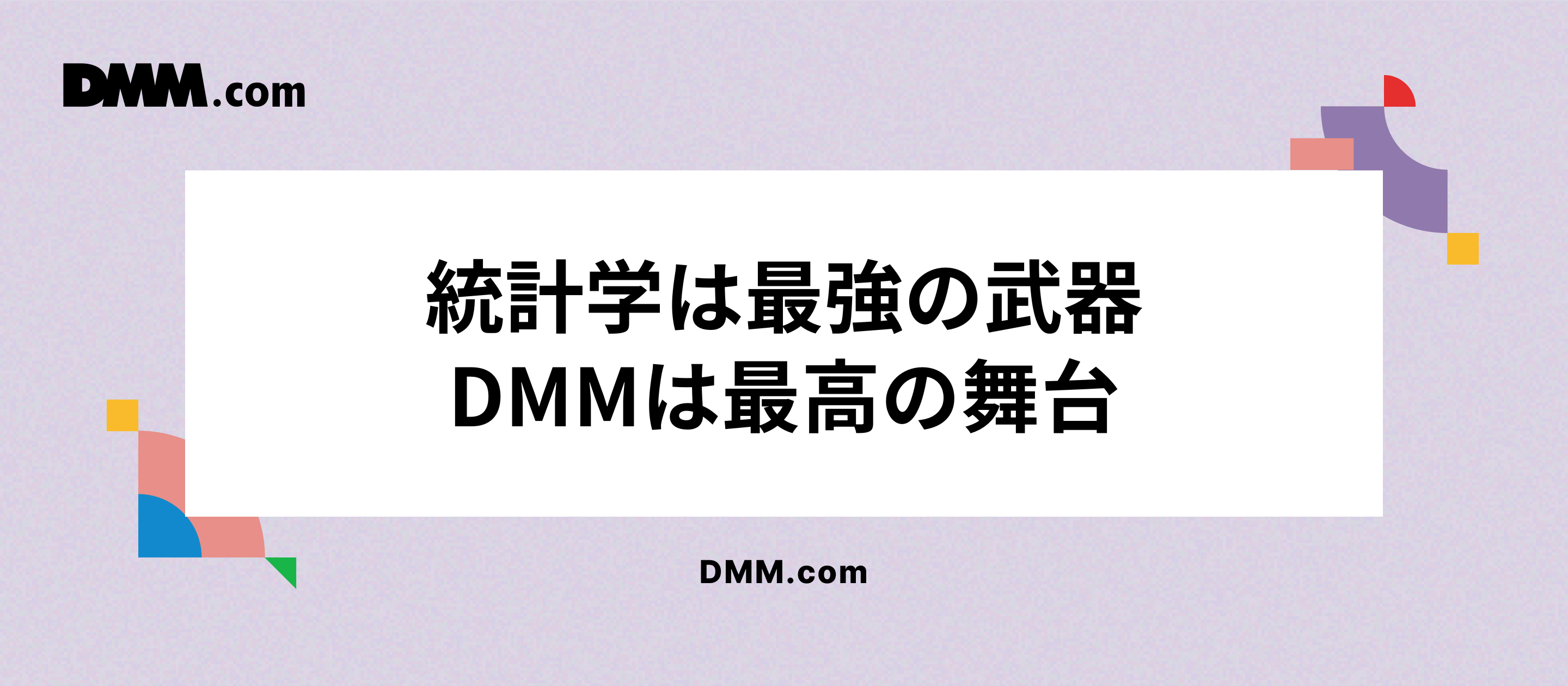 〜統計学は最強の武器、DMMは最高の舞台〜若手データアナリストの選択。