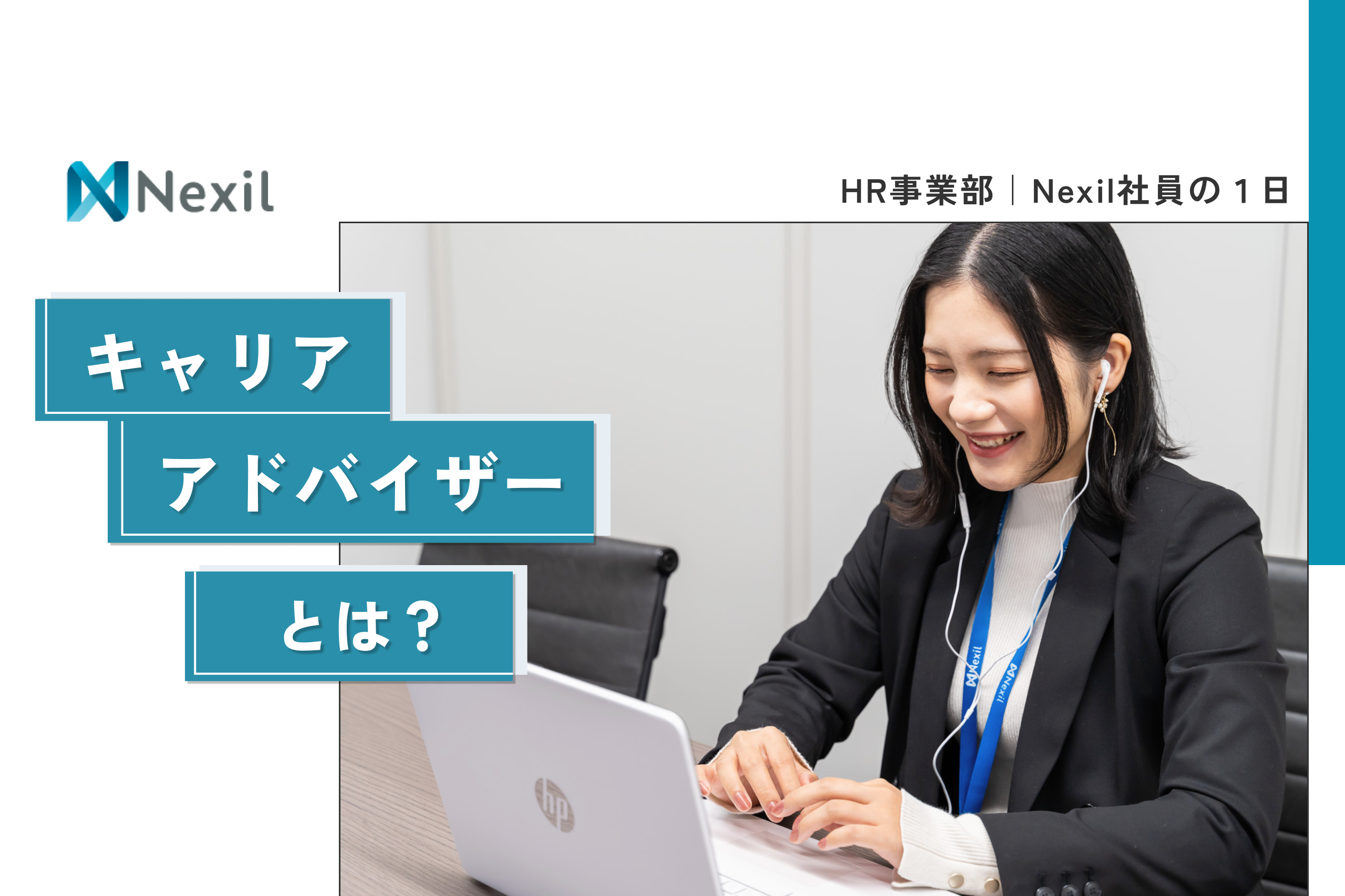 キャリアアドバイザーとは？Nexil社員の1日に密着！