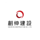 株式会社創伸建設の会社情報