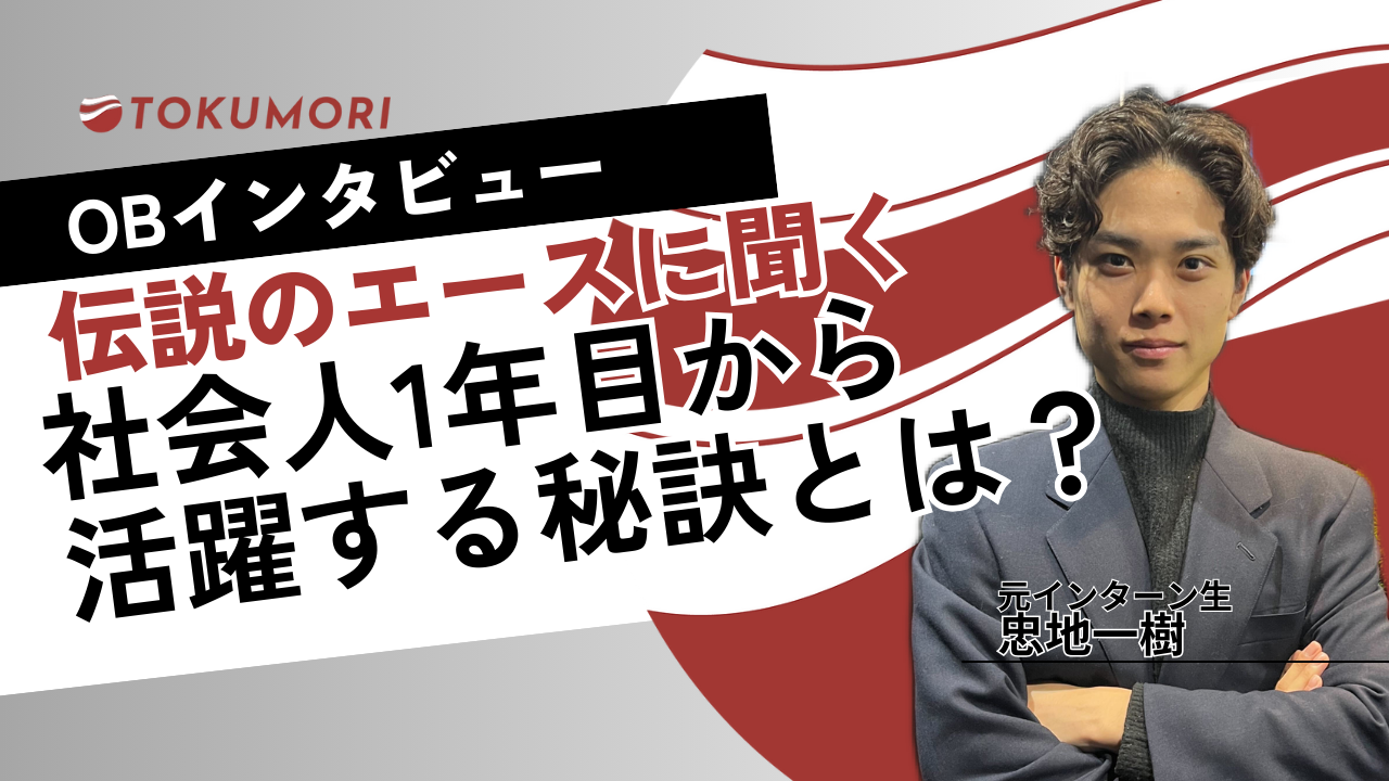 【OBインタビュー】伝説のエースに聞く、社会人1年目から活躍する秘訣とは？