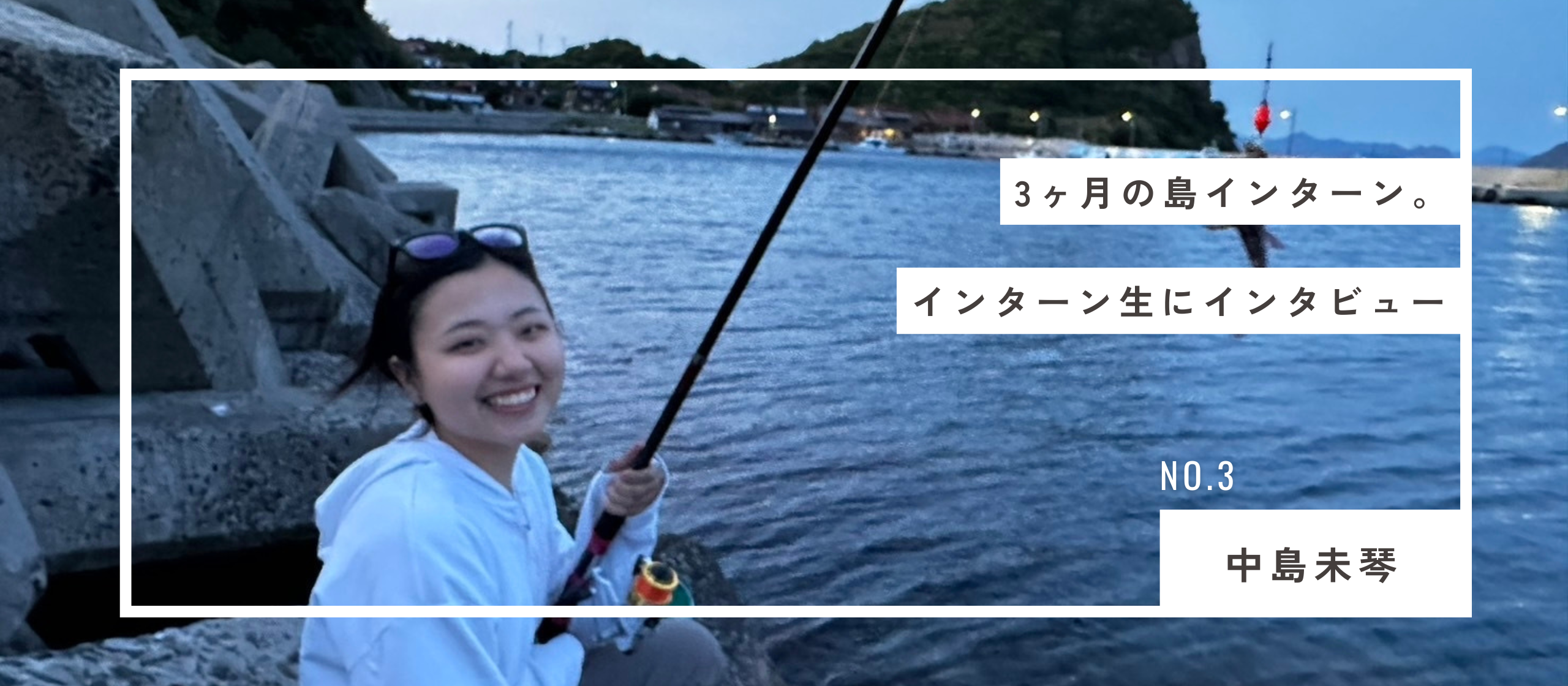 友達に誘われて島へ。新たな強みを見つけた3ヶ月