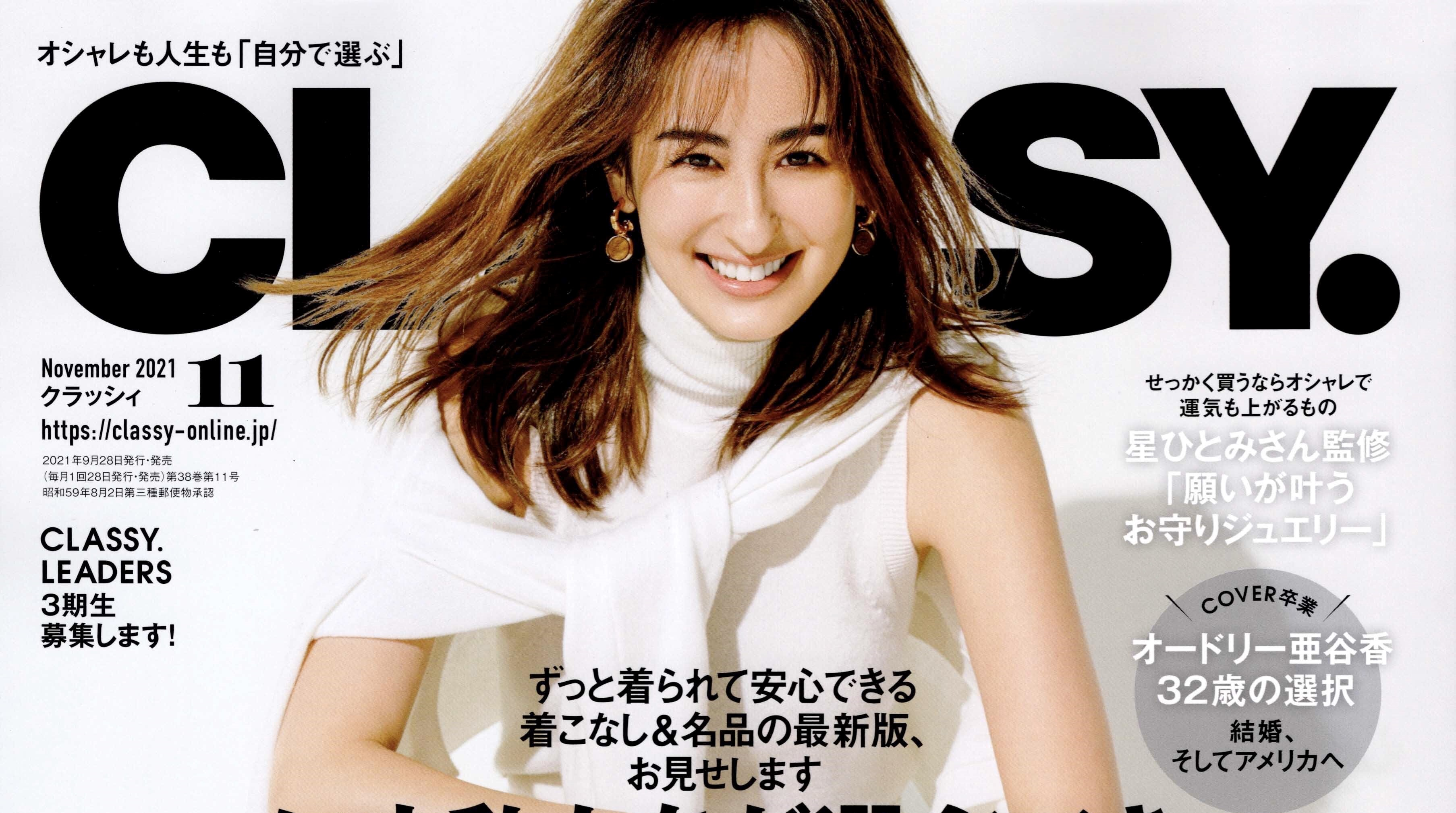 「CLASSY」11月号に掲載されました！