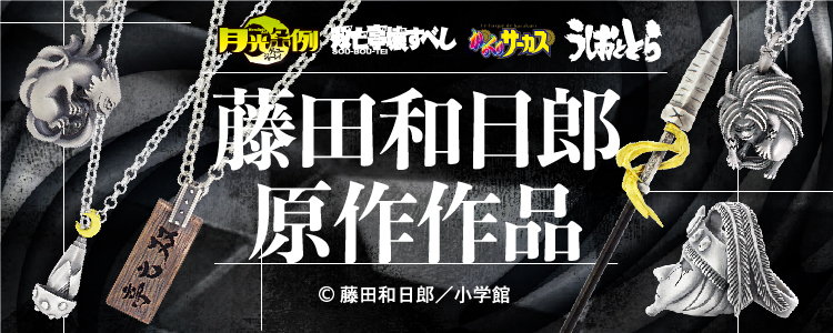 藤田和日郎原作作品コラボ発売☆『月光条例』『双亡亭壊すべし』『からくりサーカス』『うしおととら』The Ichi　かすう工房