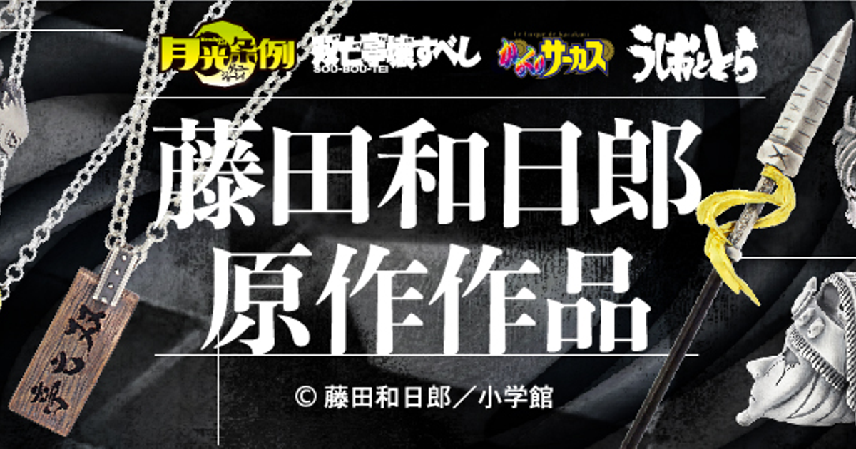 藤田和日郎原作作品コラボ発売☆『月光条例』『双亡亭壊すべし