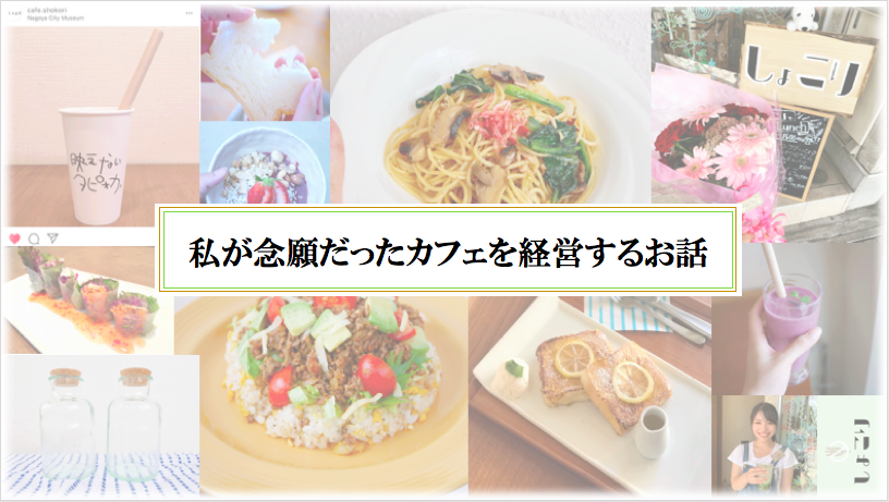 念願だったカフェをオープンして経営者になった私が、結局就活をして会社を決める話～異色？の経歴、内定者ミヤジマ