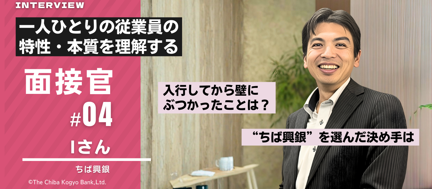 面接官Iさんってどんな人？～安心して面接を受けるための事前紹介～