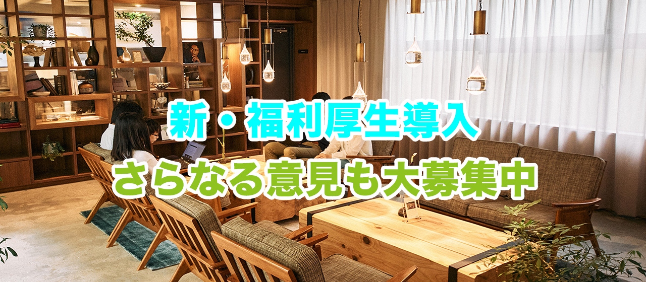 新福利厚生の導入！バックオフィスメンバーから頑張るみんなへ