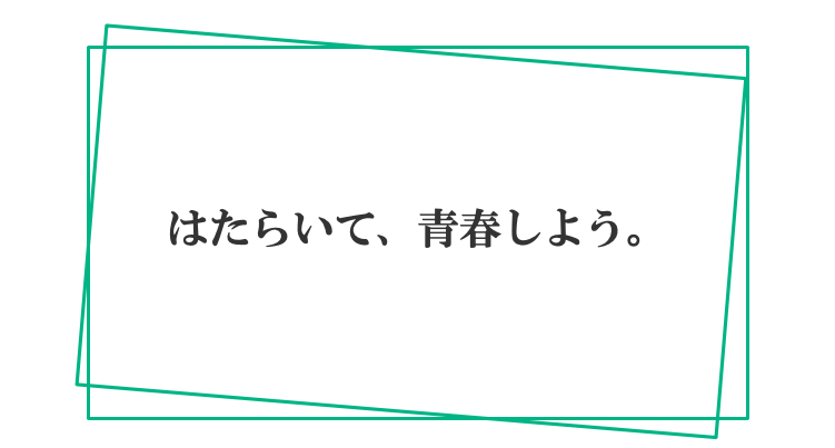 はたらいて、青春しよう。