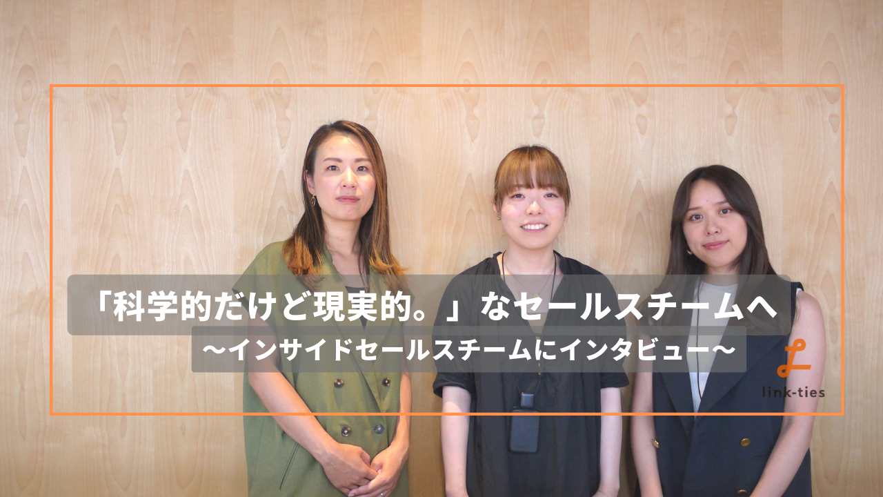 「科学的だけど現実的。」〜成長し続けるインサイドセールスチームの魅力を聞いてみた〜