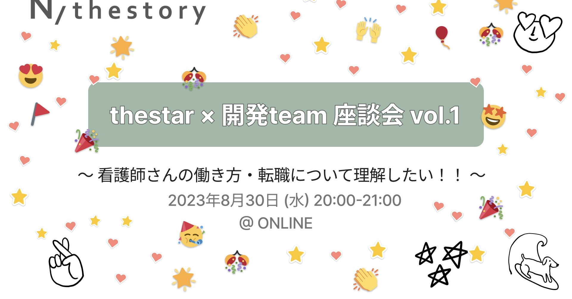 【thestory’s story】エンジニアと現役Nurseでこんな取り組みをしてるよ！っていう話 〜 N/thestory共同開発看護師コミュニティ”thestar” × エンジニア座談会 vol1 〜