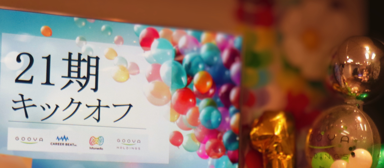 【21期スタート！】キックオフが開催されました【全社集合】