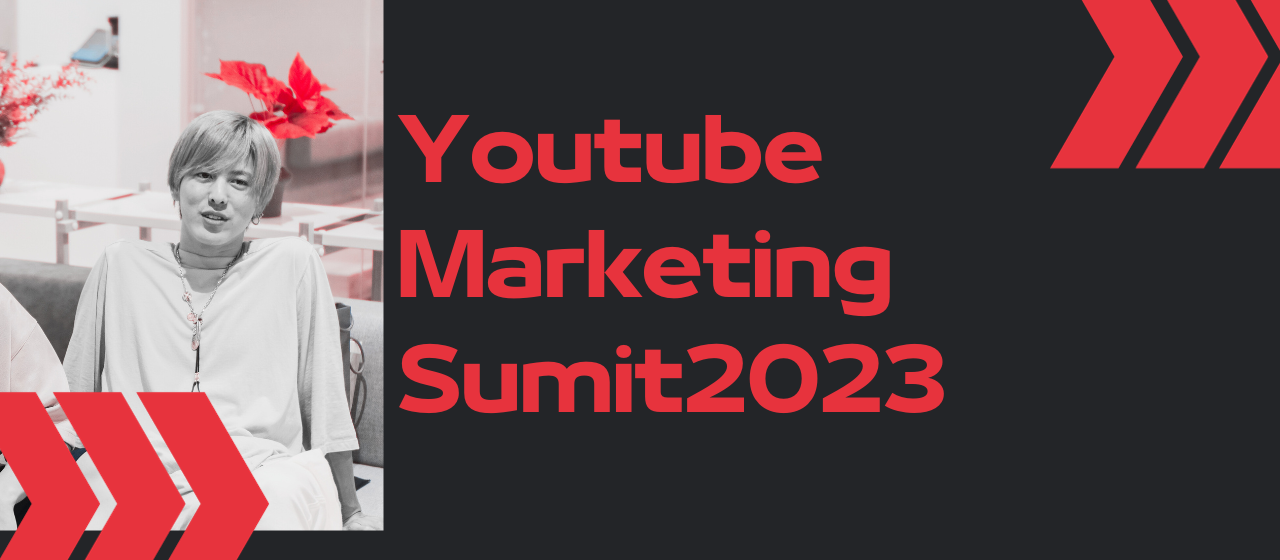 【イベント登壇】YouTube共同創業者スティーブ・チェン氏来日！YouTube Marketing Sumit2023