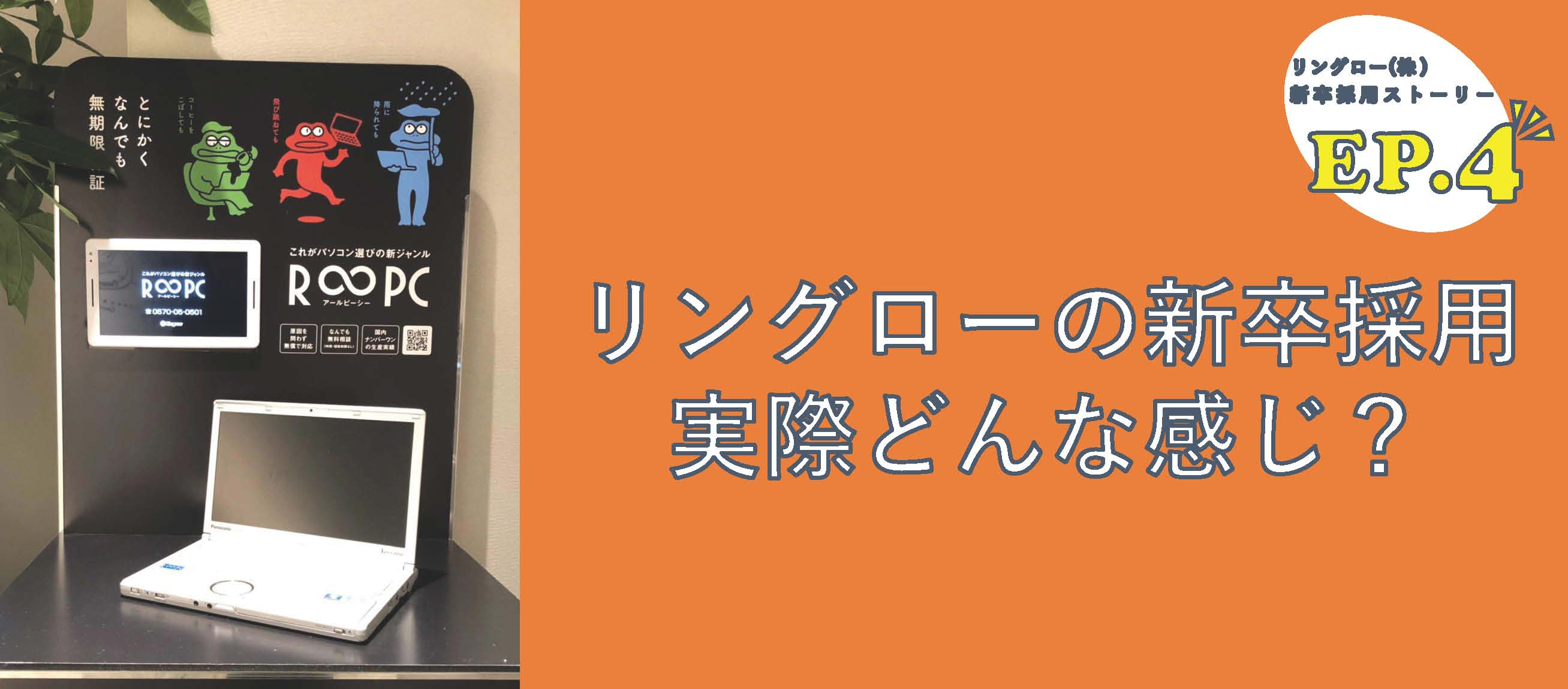 「母国バングラデシュでも、中古PCを広めたい！」リングロー新卒採用ストーリー EP4