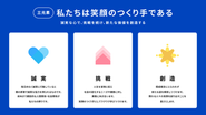 誠実な心で、挑戦を続け、新たな価値を創造する個人へ。そんな豊かな人財を持った世の中に必要とされる企業へ。私たちの目標です。