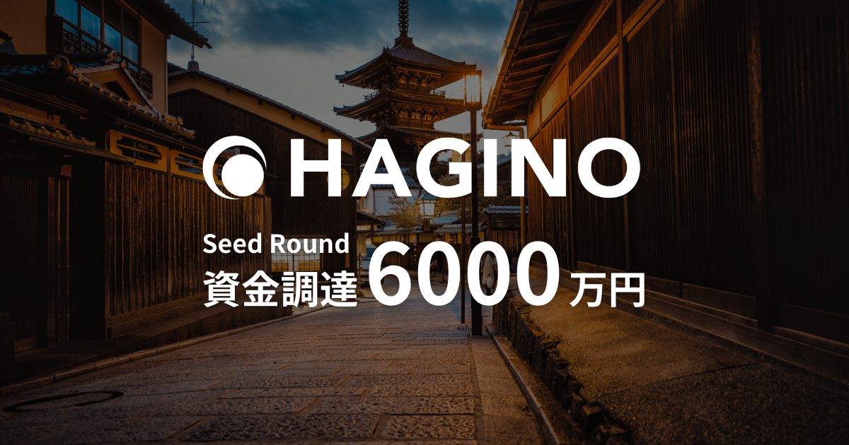 観光・宿泊業界の未来を創るHagino、シードラウンドにて6000万円の資金調達を実施