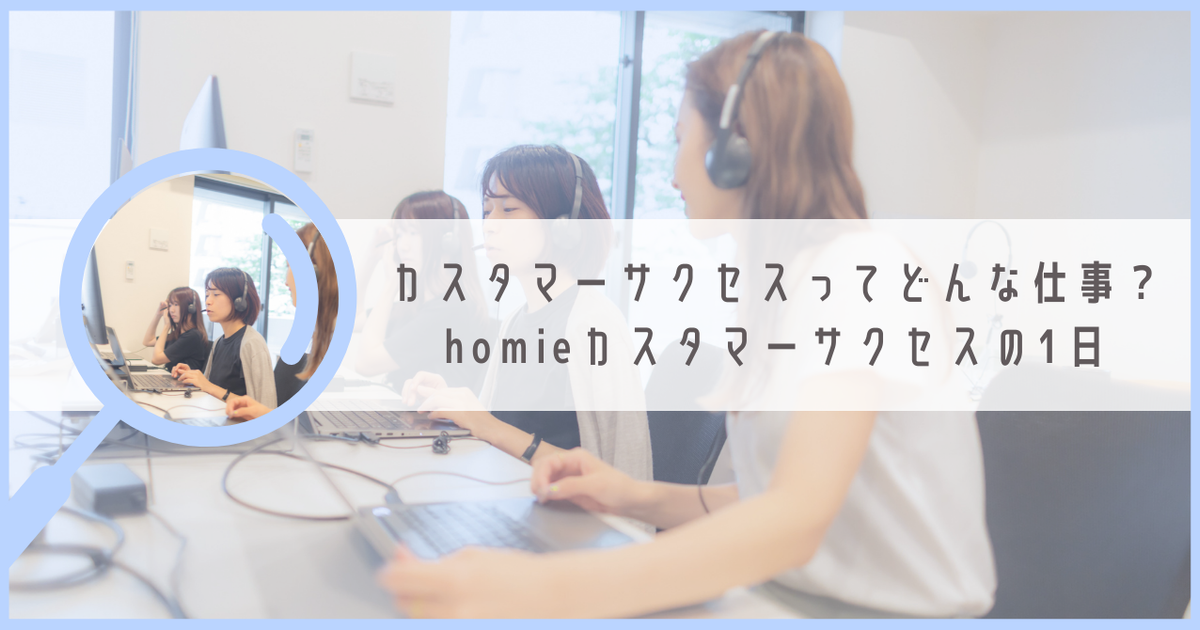 カスタマーサクセスってどんな仕事？homieカスタマーサクセスの1日【#4社員インタビュー】 | member