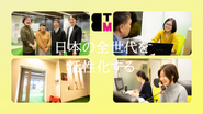 ミッションの実現のために一致団結して進んでいます！