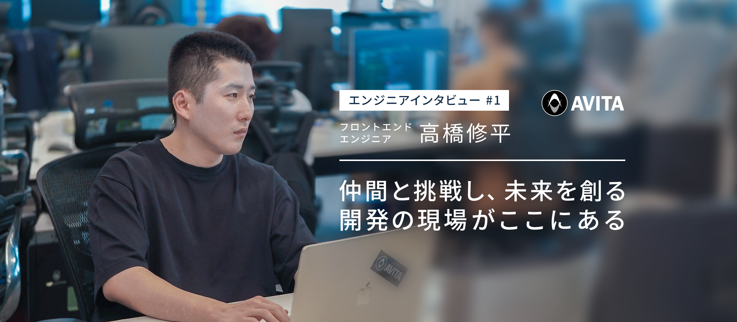 AVITAエンジニアインタビュー第1弾：フロントエンドエンジニア 高橋 修平