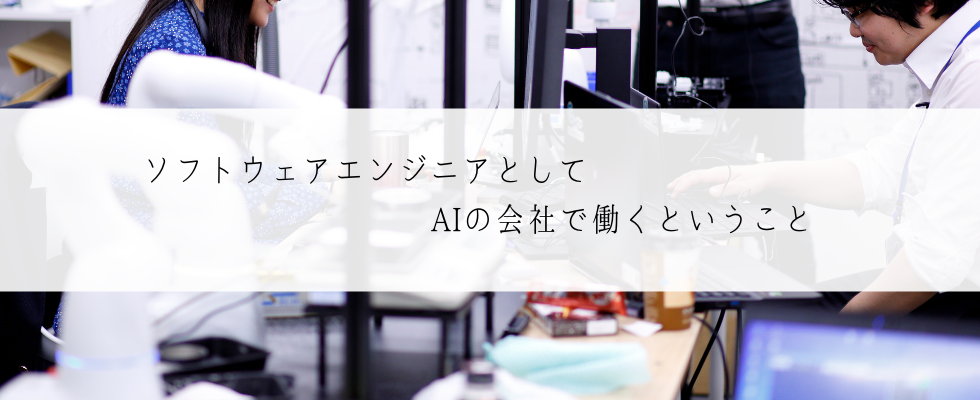AIを使って自社プロダクト開発をしているソフトウェアエンジニアに面白さを聞いてみた