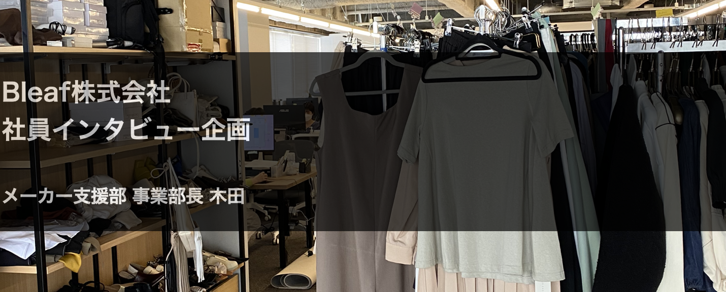 3人目の社員木田のエネルギーとは「好きという気持ちは大きな原動力になる」vol.2