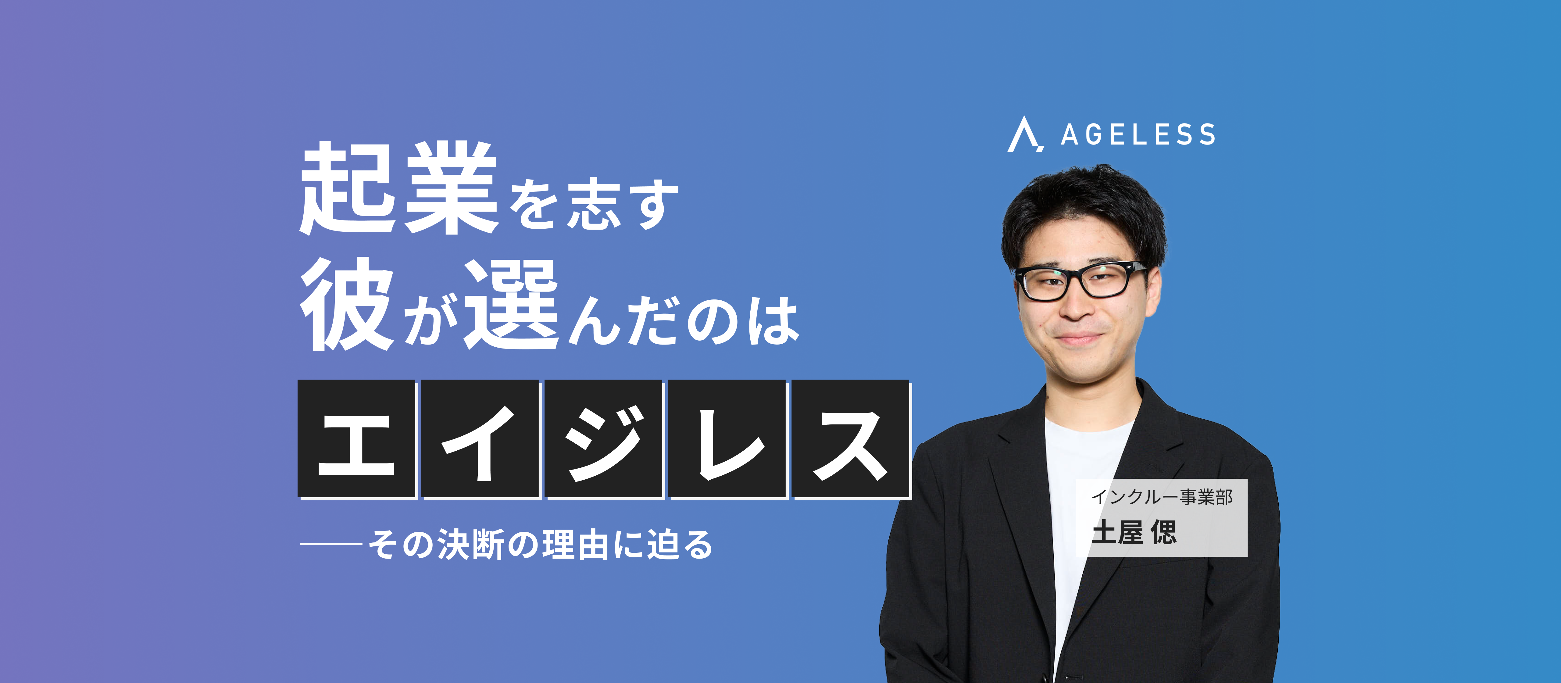 起業を志す彼が選んだのはエイジレス—その決断の理由に迫る