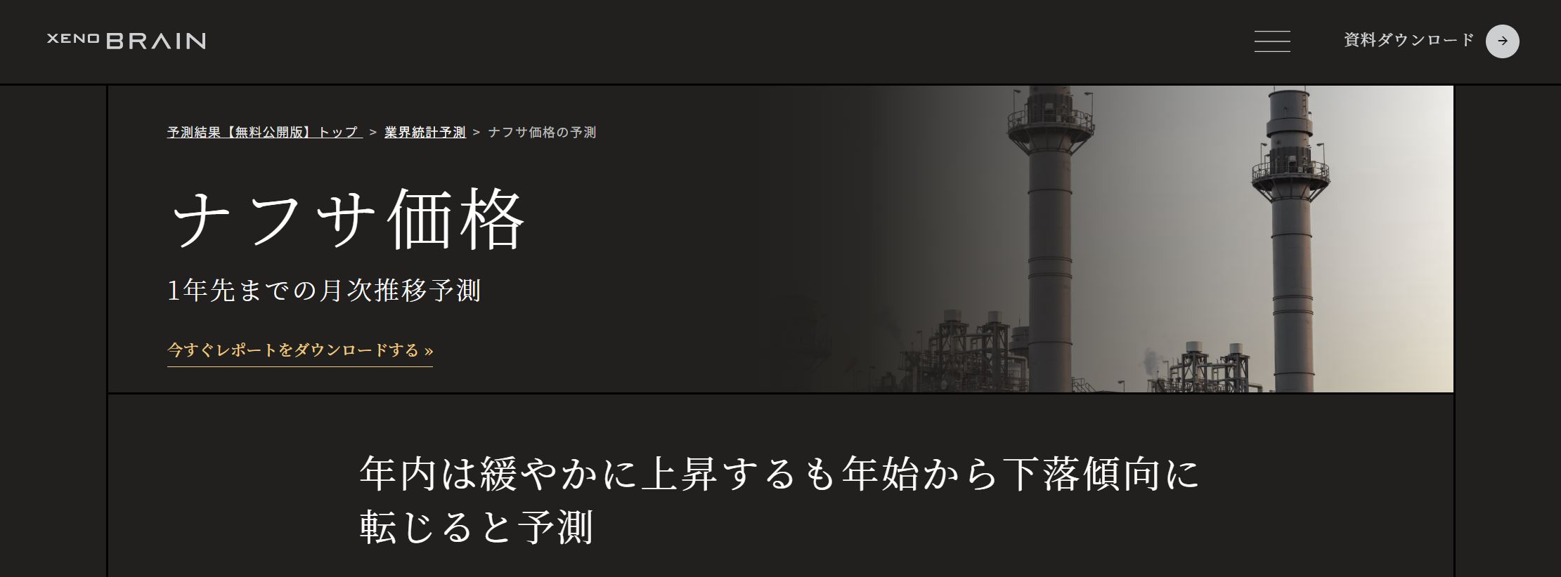 経済特化生成AI『xenoBrain』、原材料価格、製品需要、景気動向など50市況の予測ページを追加で無料公開しました！