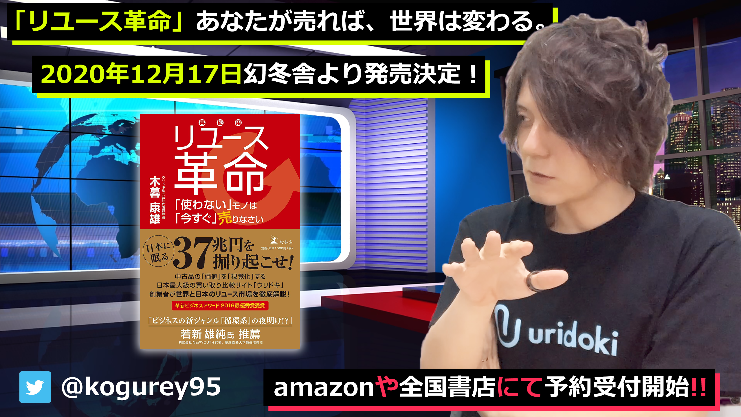 「リユース革命」という本を幻冬舎さんより出版します