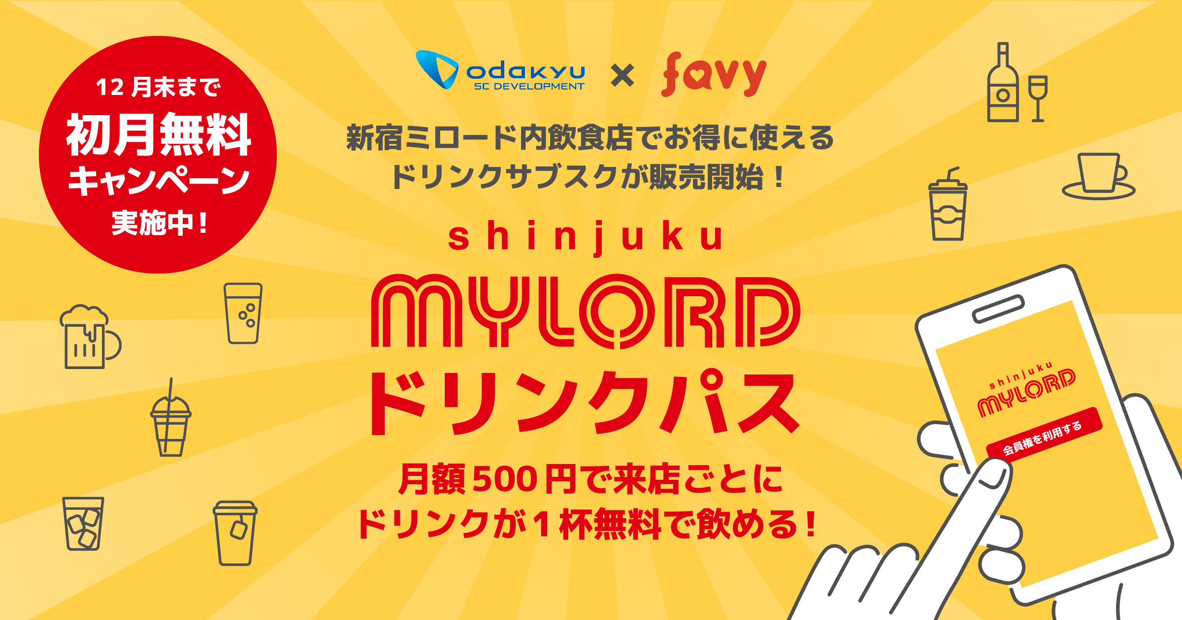 初月無料！月額500円で毎回ドリンクが無料になる『新宿ミロード ドリンクパス』を９月１日より販売スタート