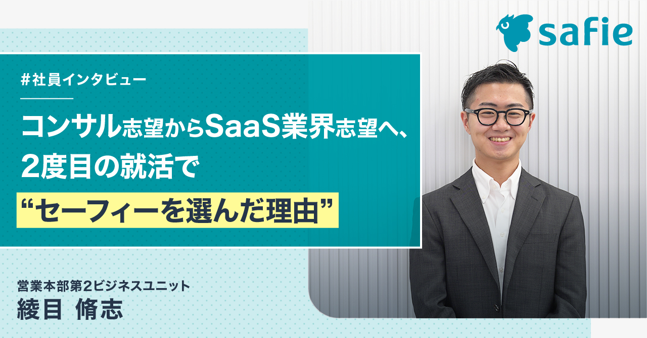 コンサル業界志望からSaaS業界志望へ、2度目の就活でセーフィーを選んだ理由