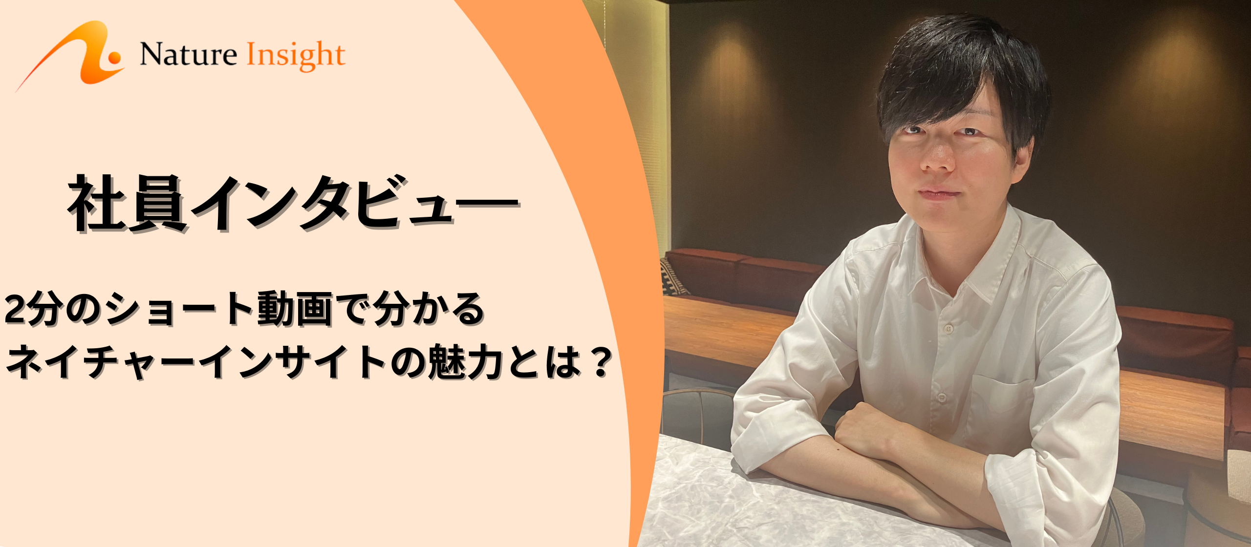 【2分で分かるネイチャーインサイトの魅力を語るショート動画】未経験からデータエンジニアを志す方はぜひご覧ください✨