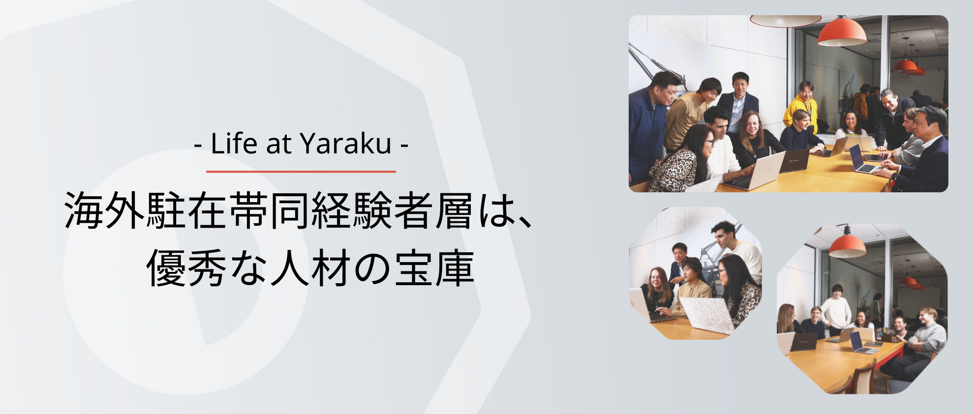 海外駐在帯同の経験者層は、優秀な人材の宝庫