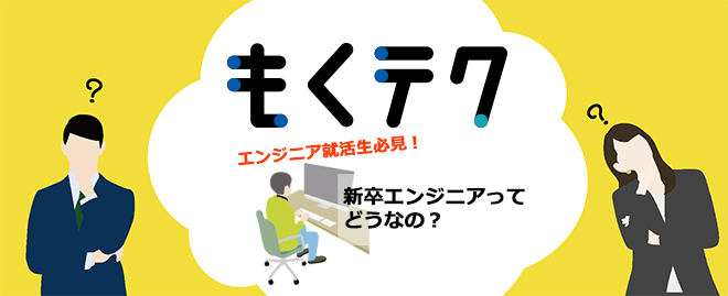 「エンジニア就活生必見！ 新卒エンジニアってどうなの？」オンラインイベント開催！