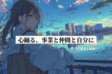 学生インターン歓迎！新規事業立ち上げマーケティングコンサルタント