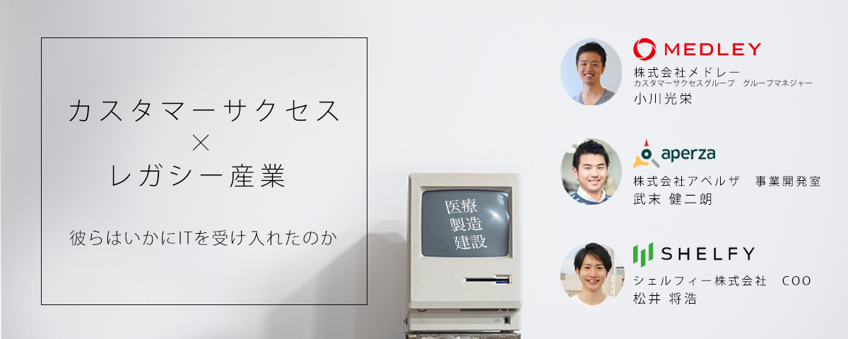 【増席するかも…？】メドレー、アペルザ、シェルフィーでカスタマーサクセスイベントを開催します！＠代官山