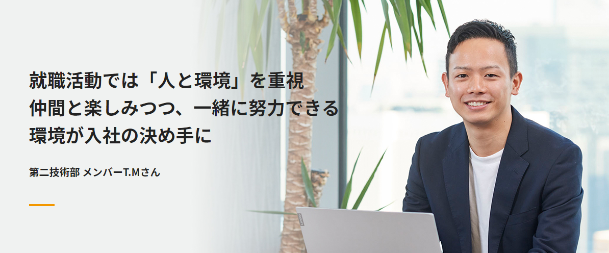 就職活動では「人と環境」を重視仲間と楽しみつつ、一緒に努力できる環境が入社の決め手に