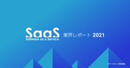 2017年から毎年SaaS業界レポートを制作。SaaSプラットフォーマーとして業界の発展に貢献していきます