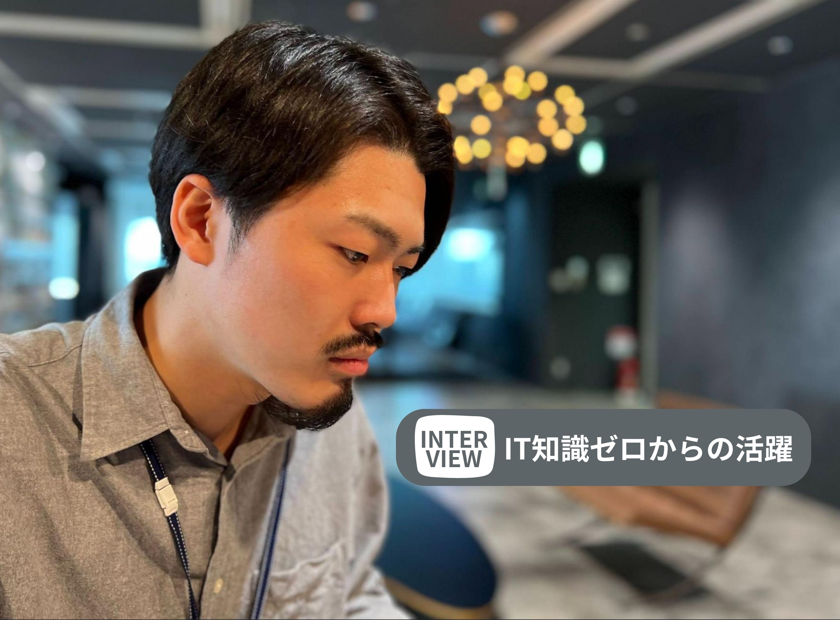 【IT知識ゼロからの活躍】新卒入社2年目で管理職CEに！活躍を続ける社員を直撃！