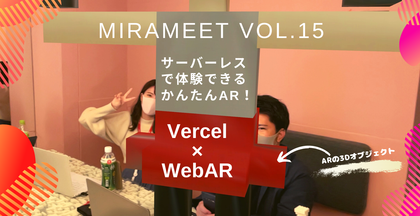 【ミートアップ開催レポート】mirameet vol.15 ！サーバーレスで体験できるかんたんAR！Vercel × WebAR