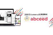 TOEIC受験者の2人に1人が使用するAI英語教材 abceed